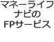 マネーライフナビのFPサービス